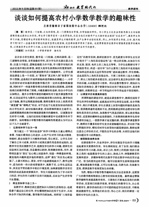谈谈如何提高农村小学数学教学的趣味性