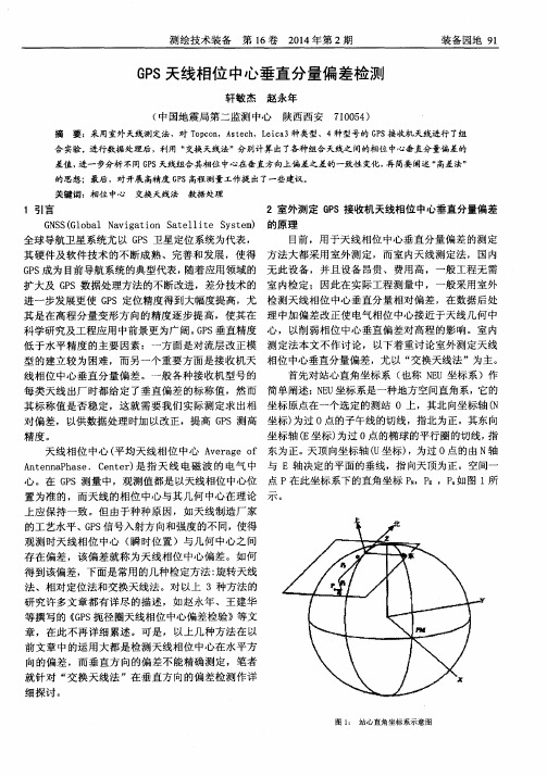 GPS天线相位中心垂直分量偏差检测