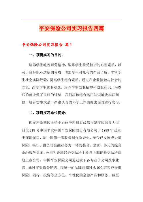 平安保险公司实习报告四篇