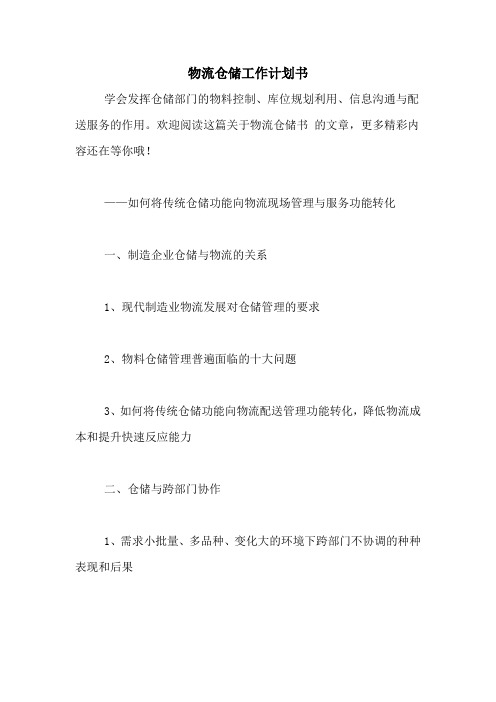 物流仓储工作计划书