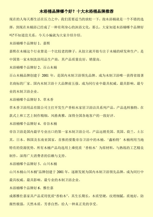 木浴桶品牌哪个好？十大木浴桶品牌推荐