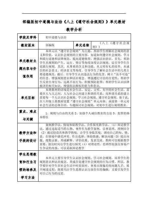 部编版初中道德与法治《八上《遵守社会规则》》单元教材教学分析