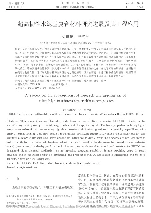 超高韧性水泥基复合材料研究进展及其工程应用_徐世烺