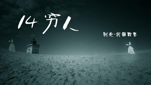 《穷人》教学课件