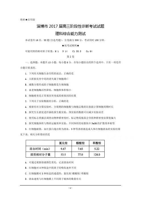 山东省淄博市2017届高三下学期第二次模拟考试理科综合试题-Word版含答案