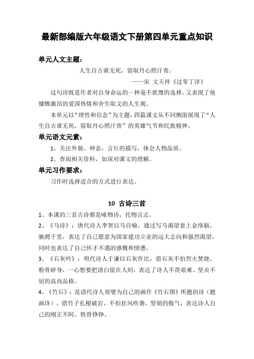 最新部编版六年级语文下册第四单元重点知识总结