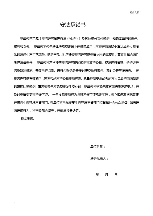 排污许可证守法承诺书范本