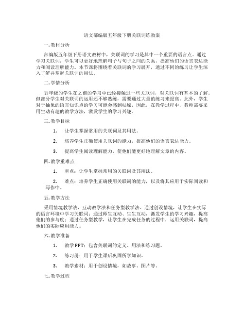 语文部编版五年级下册关联词练教案