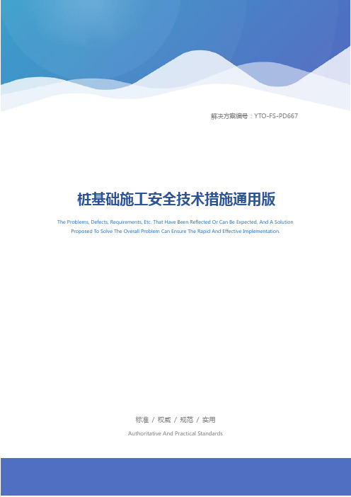 桩基础施工安全技术措施通用版