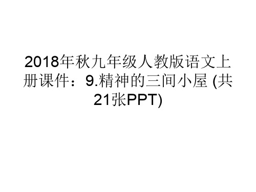 2018年秋九年级人教版语文上册课件：9.精神的三间小屋 (共21张PPT)