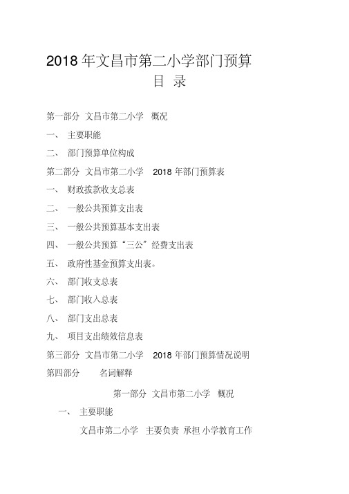 2018年文昌市第二小学部门预算.doc