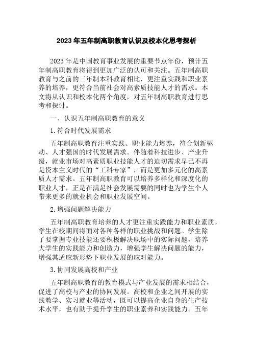 2023年五年制高职教育认识及校本化思考探析