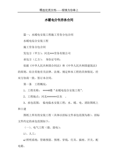 水暖电分包劳务合同(共21页)