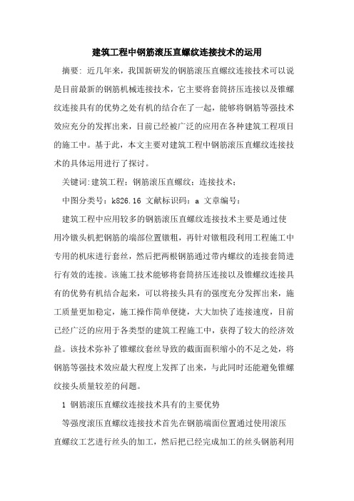 建筑工程中钢筋滚压直螺纹连接技术的运用