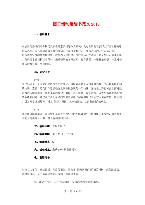 团日活动策划书2018与团日活动策划书模板汇编