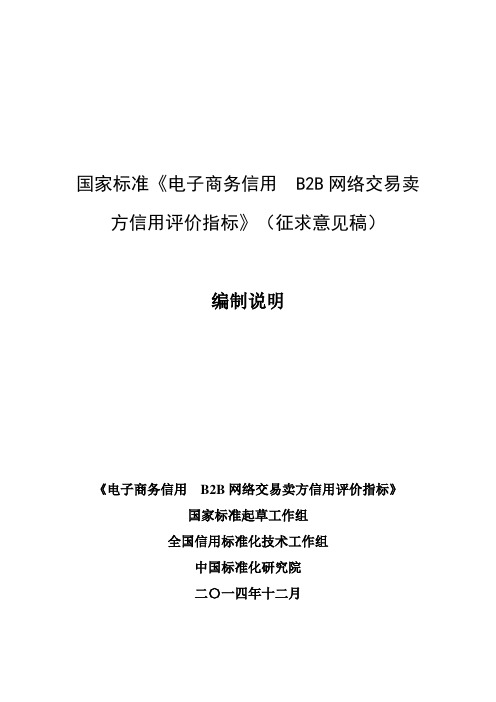 《电子商务信用B2B网络交易卖方信用评价指标  - 中国标准化研究院