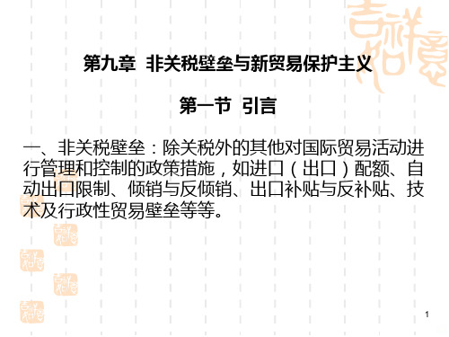 国际经济学之非关税壁垒与新贸易保护主义PPT课件