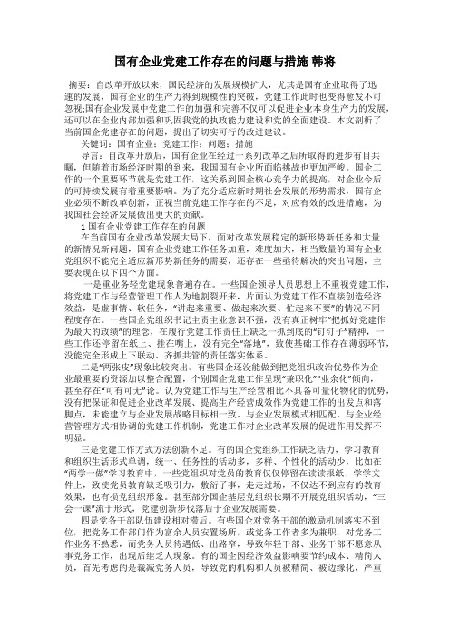 国有企业党建工作存在的问题与措施 韩将