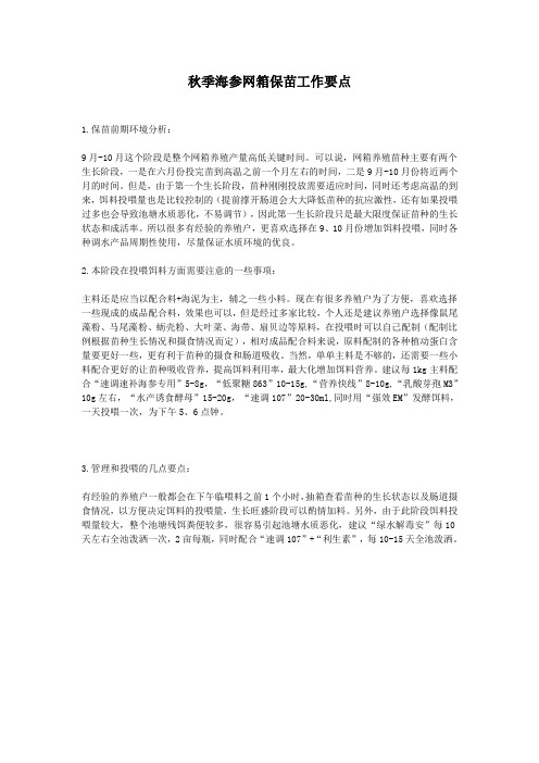 秋季海参网箱保苗工作要点