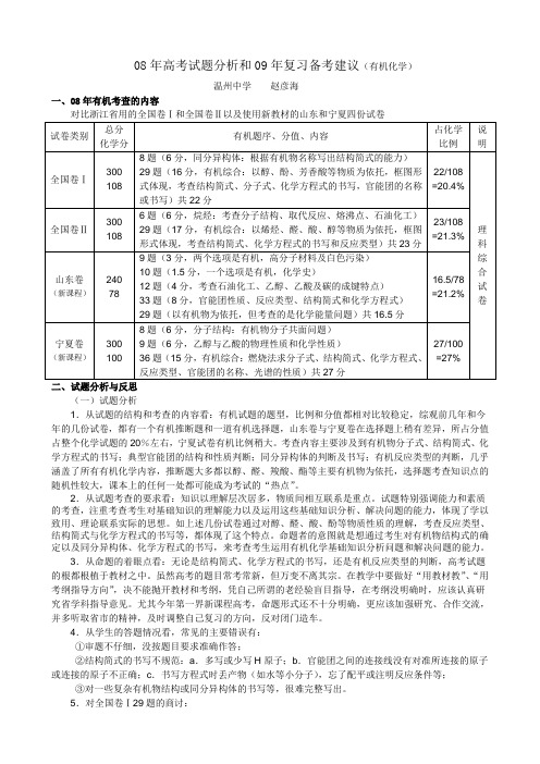 高三化学高考试题分析和09年复习备考建议(有机化学)