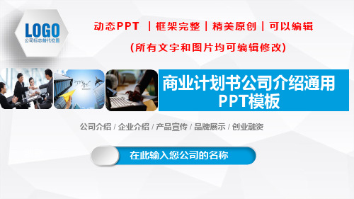 创业融资企业介绍产品宣传通用PPT模板