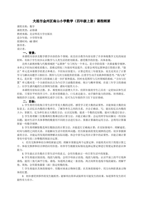 小学数学(四年级上册)课程纲要