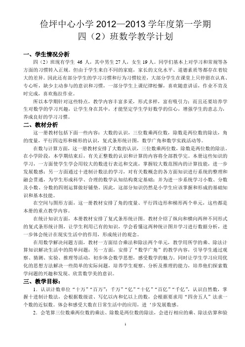 小学数学四(2)班上册教学计划