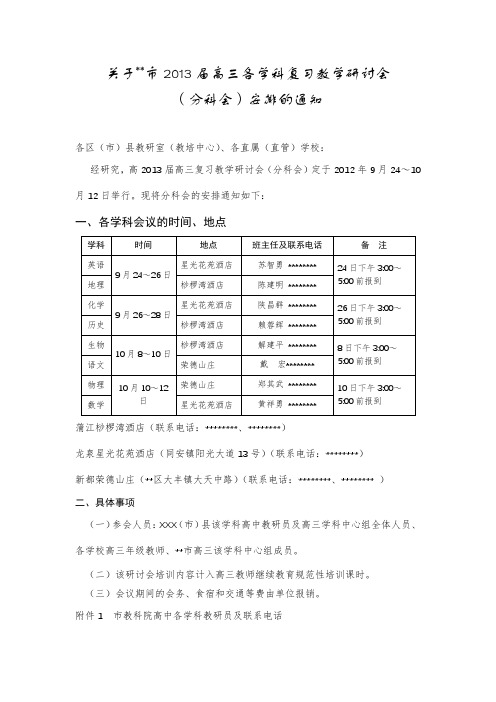 关于XX市2013届高三各学科复习教学研讨会(分科会)安排的通知【模板】