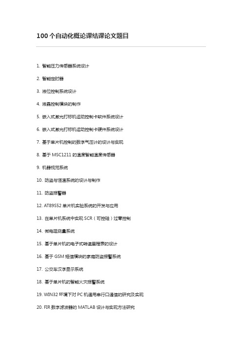 100个自动化概论课结课论文题目