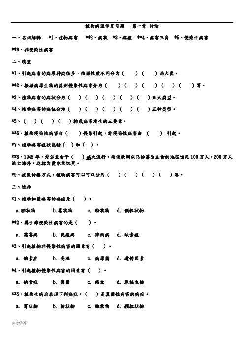 植物病理学复习试题与答案解析