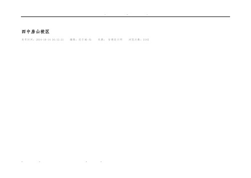 北京四中房山校区建筑设计说明