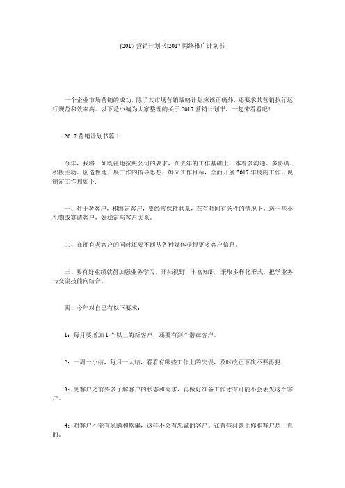 [2017营销计划书]2017网络推广计划书