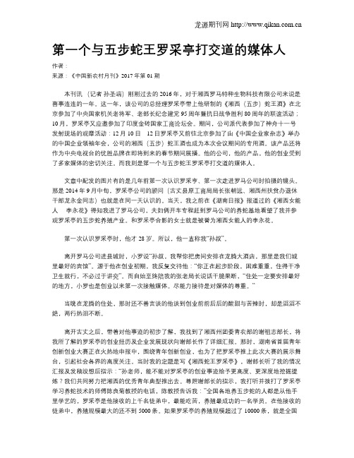 第一个与五步蛇王罗采亭打交道的媒体人