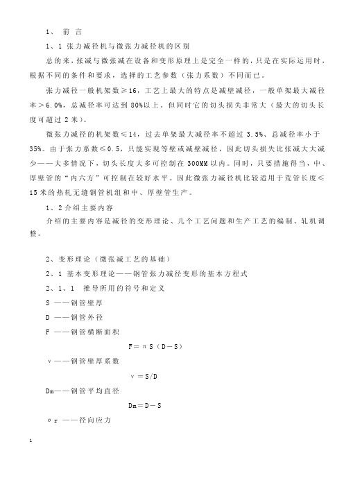 张力减径机理论资料