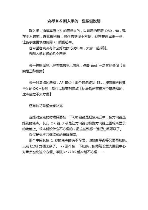 宾得K-5刚入手的一些按键说明