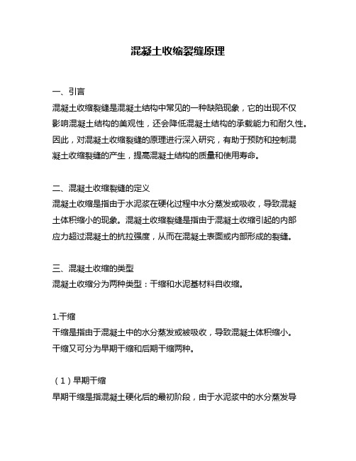 混凝土收缩裂缝原理