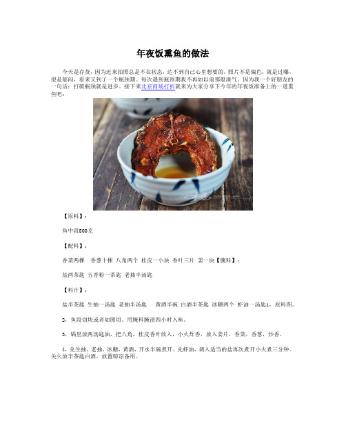 年夜饭熏鱼的做法