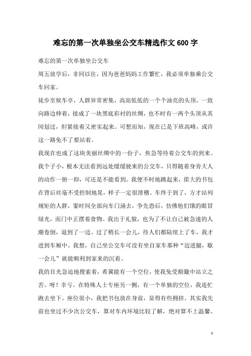 难忘的第一次单独坐公交车精选作文600字
