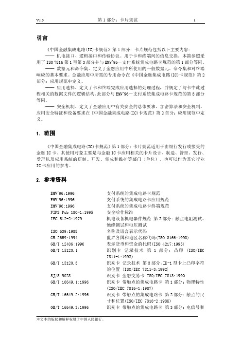 人民银行(PBOC)IC卡卡片规范