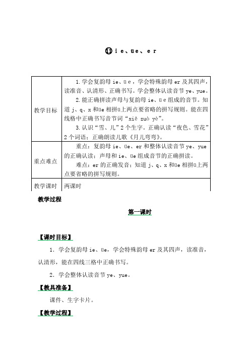 语文一年级上册小学《汉语拼音ie üe er》教学设计和精彩片段