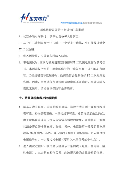 氧化锌避雷器带电测试仪注意事项