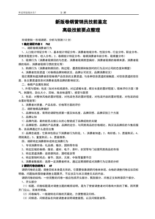新版卷烟营销(高级技能要点整理)