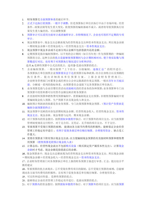 2016中级财务管理个人手打版点记忆(三)