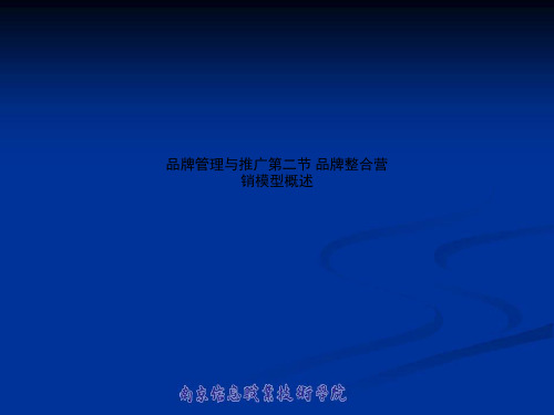 品牌管理与推广第二节 品牌整合营销模型概述