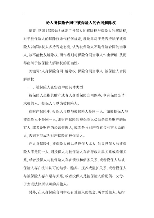人身保险合同中被保险人合同解除权论文