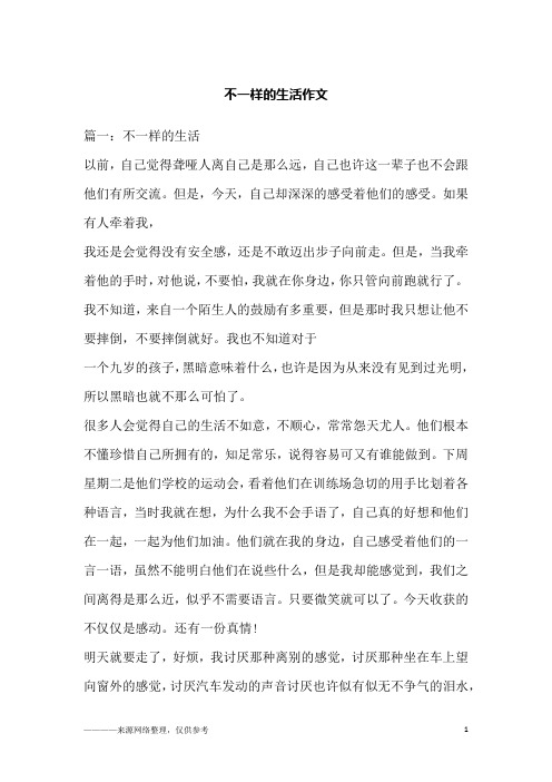 不一样的生活作文