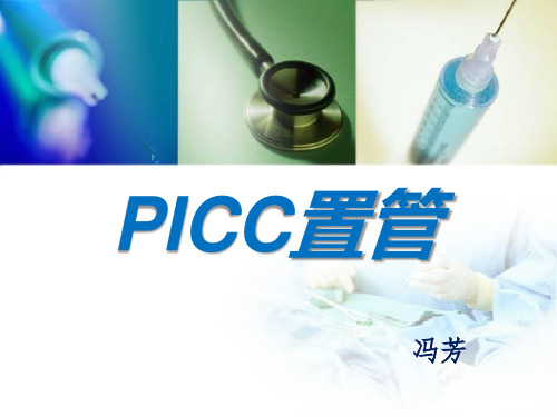 PICC置管
