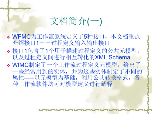 WfMC工作流标准