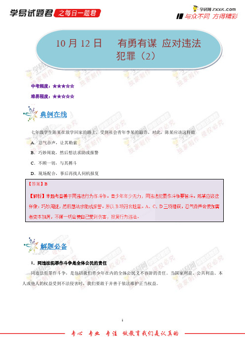 有勇有谋应对违法犯罪(2)-学易试题君之每日一题君2019学年上学期八年级道德与法治人教版