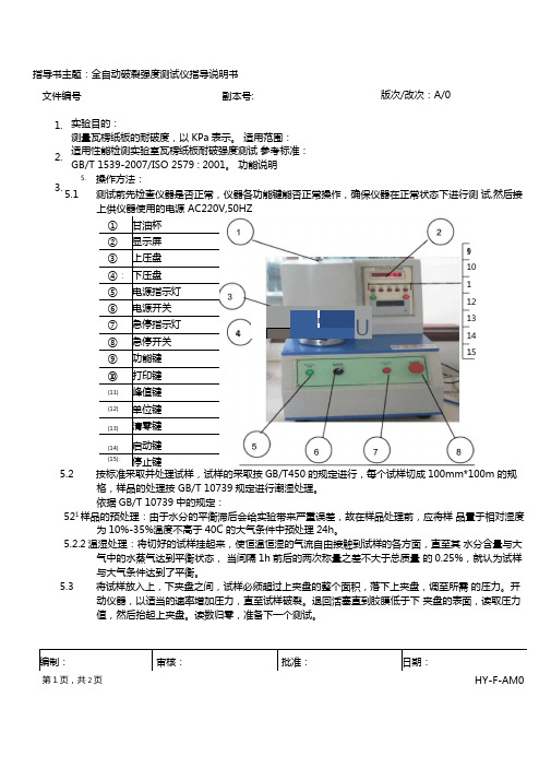全自动破裂强度测试仪指导说明书
